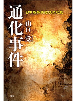 cover image of 通化事件 日中戦争終結後の悲劇